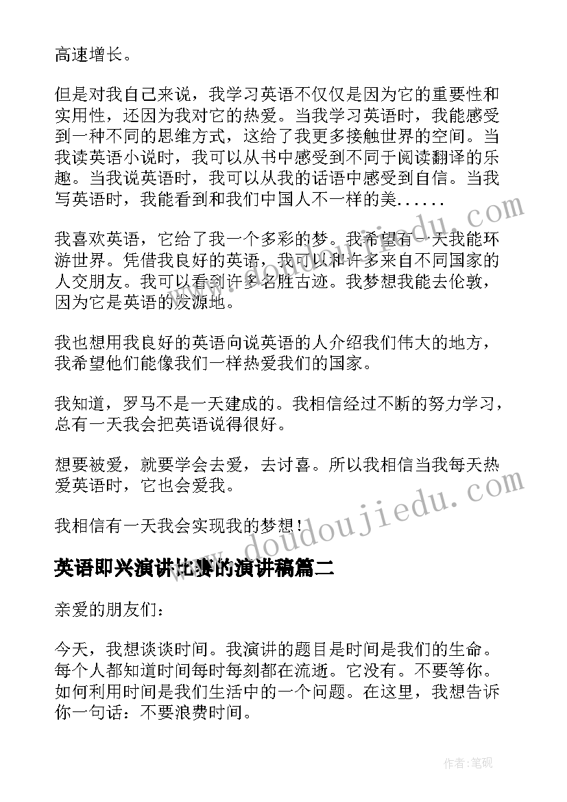 最新英语即兴演讲比赛的演讲稿 小学生英语即兴演讲稿(汇总5篇)