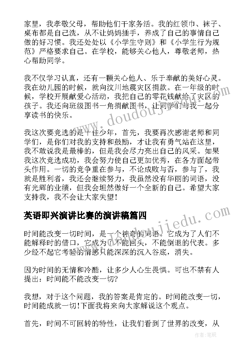 最新英语即兴演讲比赛的演讲稿 小学生英语即兴演讲稿(汇总5篇)