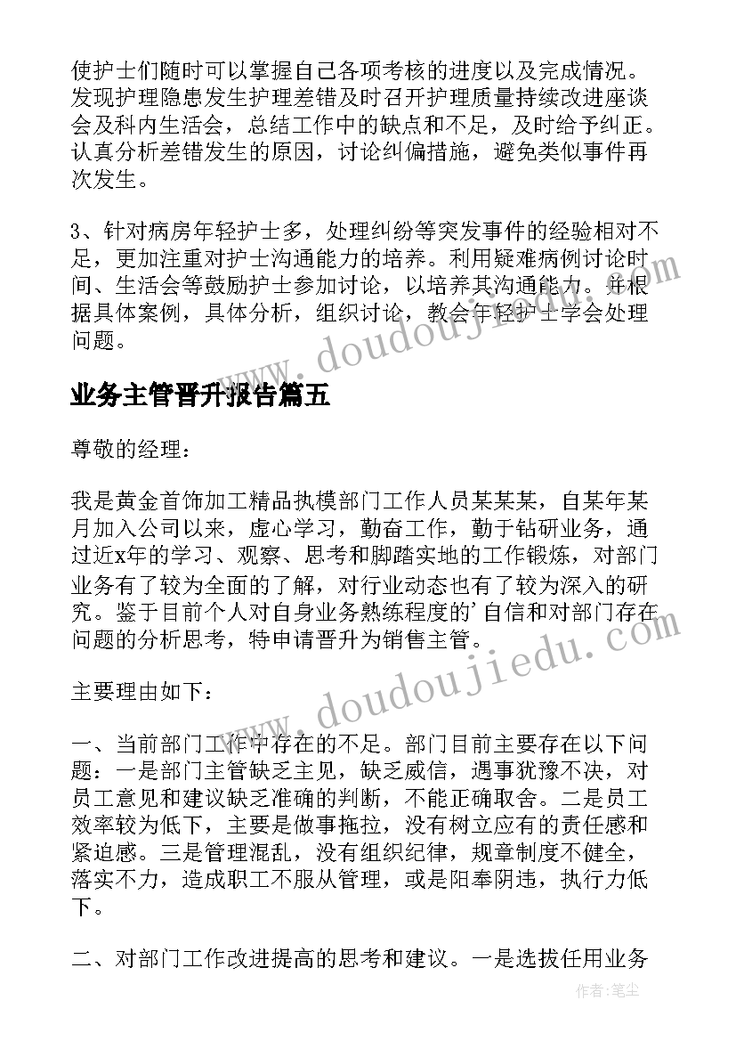 最新业务主管晋升报告 晋升中级主管护师申请书(实用9篇)