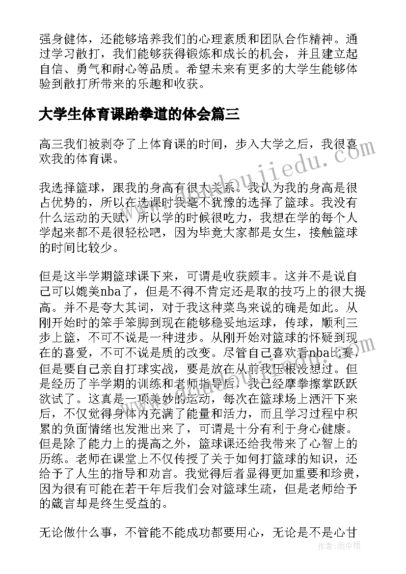 最新大学生体育课跆拳道的体会(通用5篇)