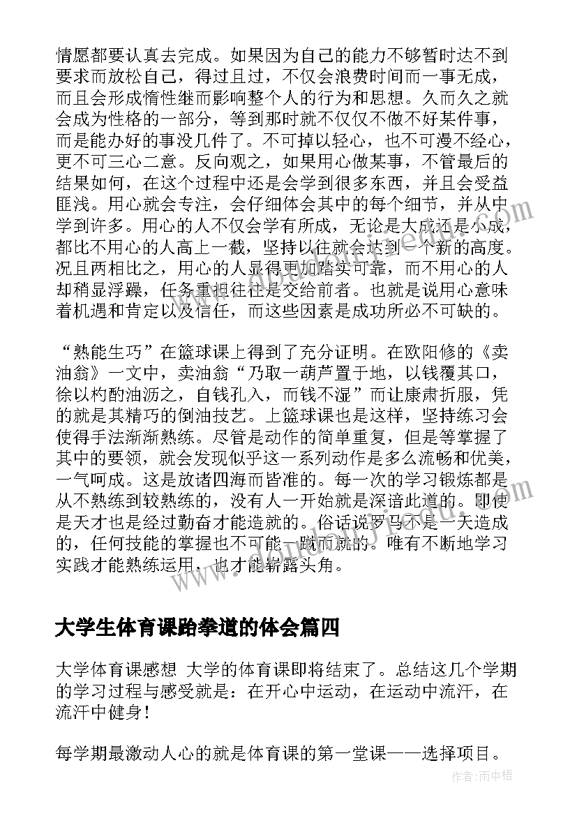 最新大学生体育课跆拳道的体会(通用5篇)