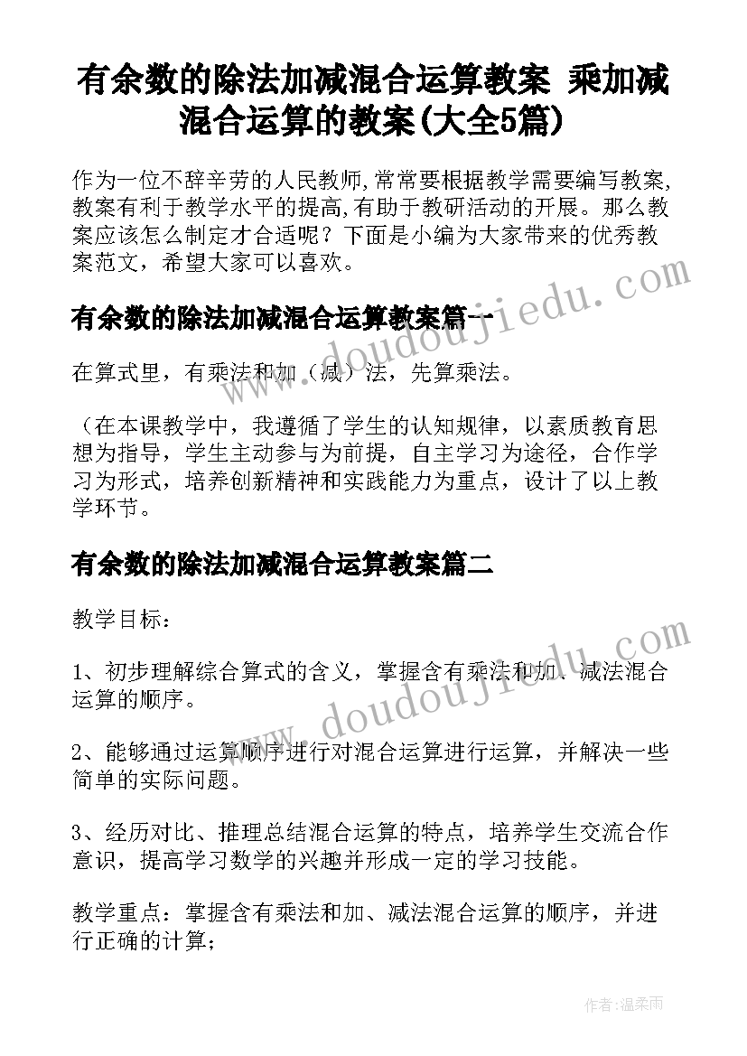 有余数的除法加减混合运算教案 乘加减混合运算的教案(大全5篇)