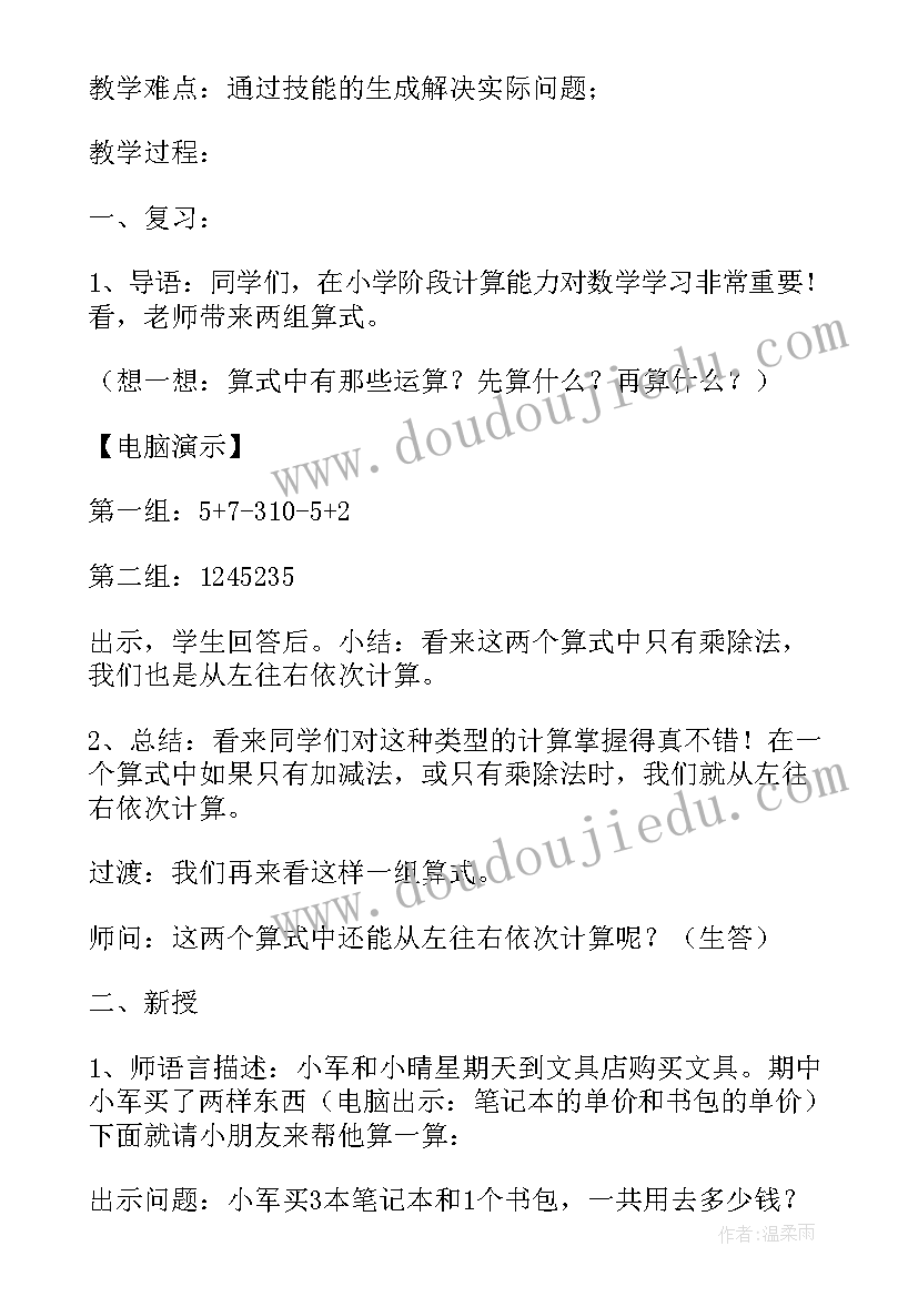 有余数的除法加减混合运算教案 乘加减混合运算的教案(大全5篇)