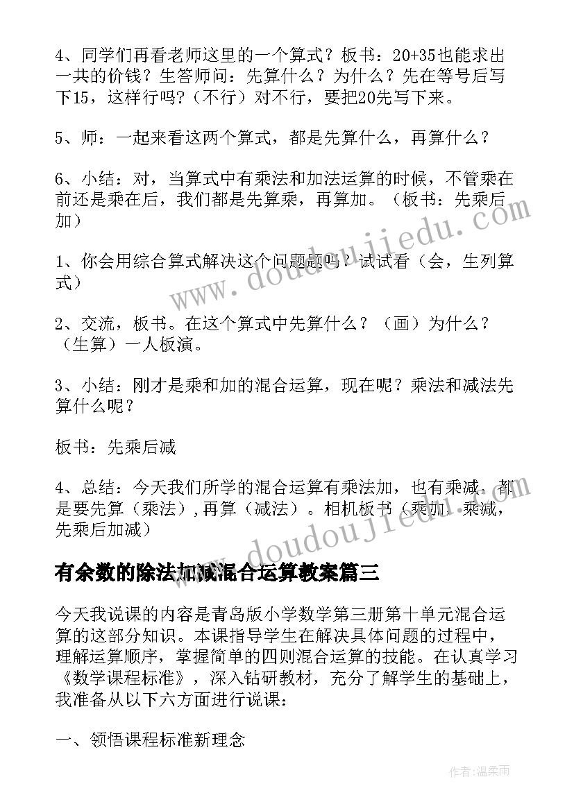 有余数的除法加减混合运算教案 乘加减混合运算的教案(大全5篇)