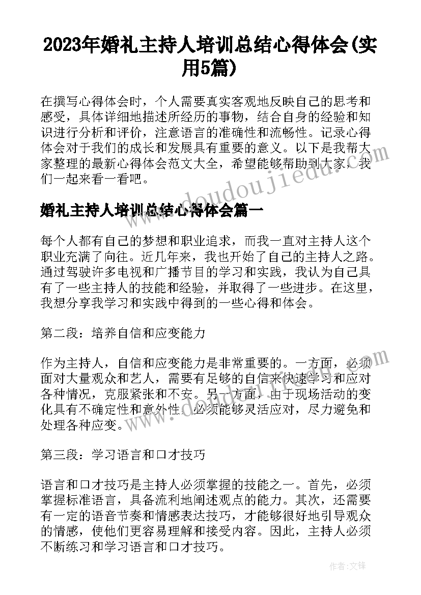 2023年婚礼主持人培训总结心得体会(实用5篇)