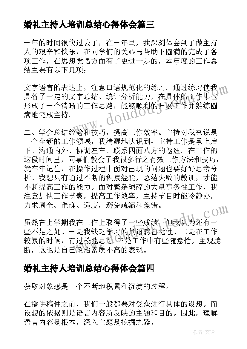 2023年婚礼主持人培训总结心得体会(实用5篇)