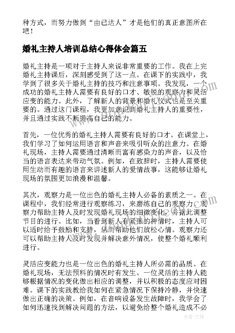 2023年婚礼主持人培训总结心得体会(实用5篇)