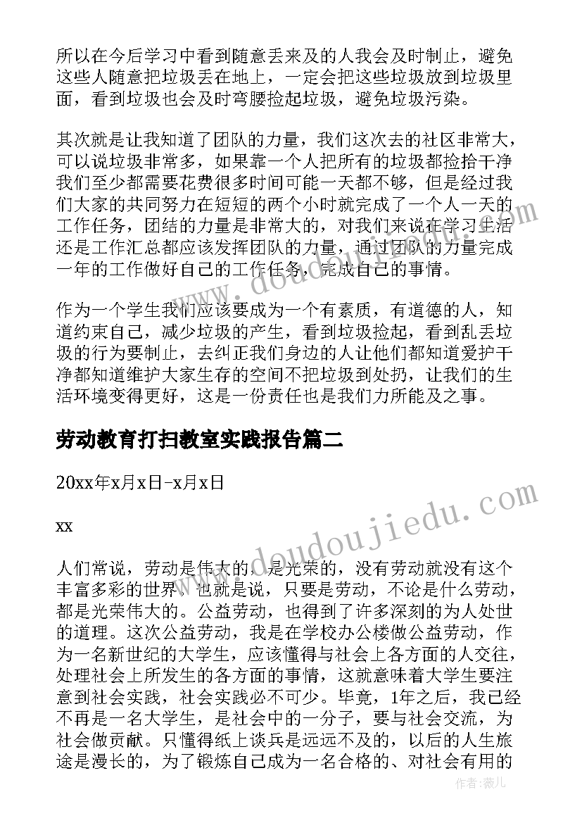 最新劳动教育打扫教室实践报告(模板5篇)