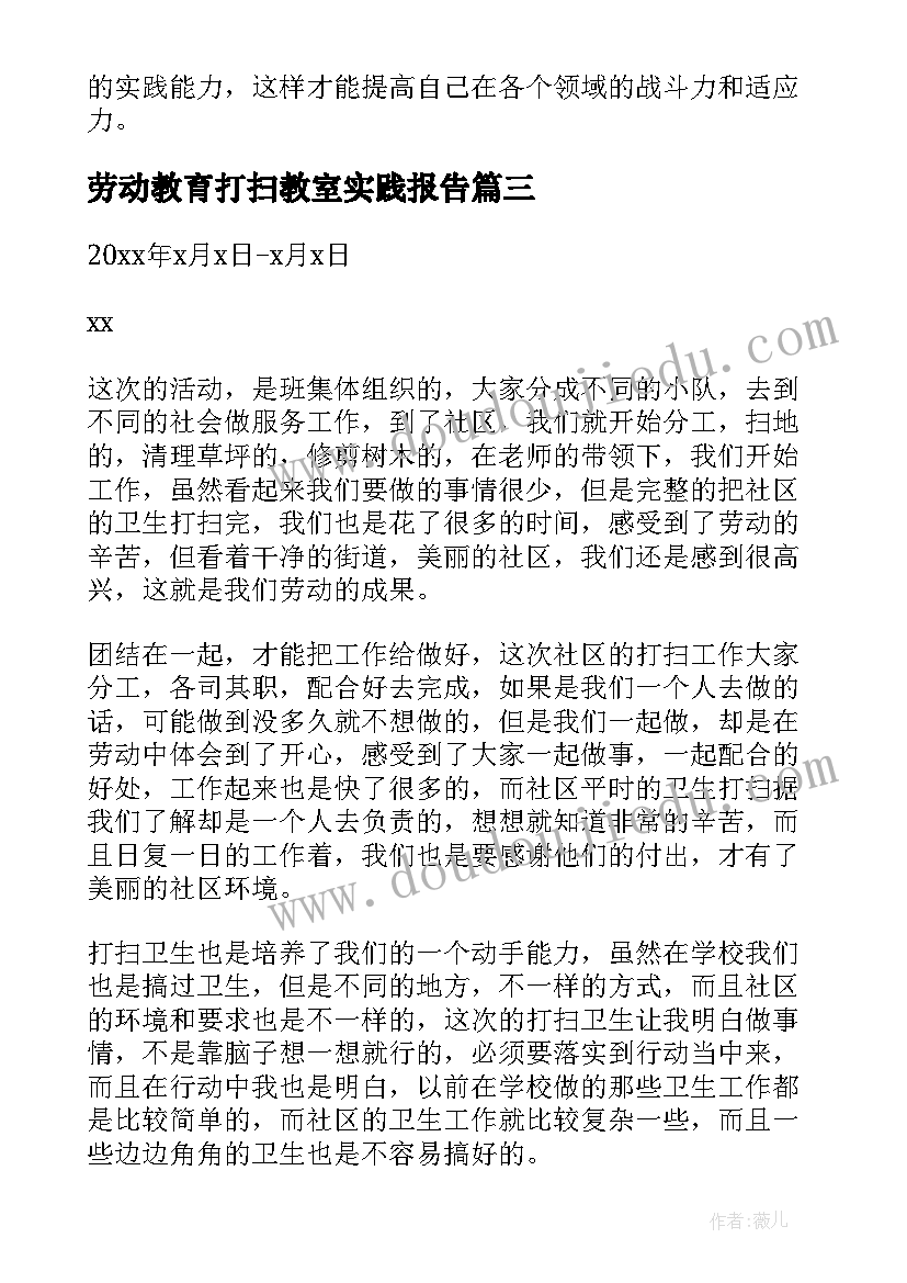 最新劳动教育打扫教室实践报告(模板5篇)