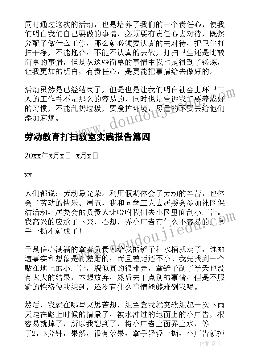 最新劳动教育打扫教室实践报告(模板5篇)