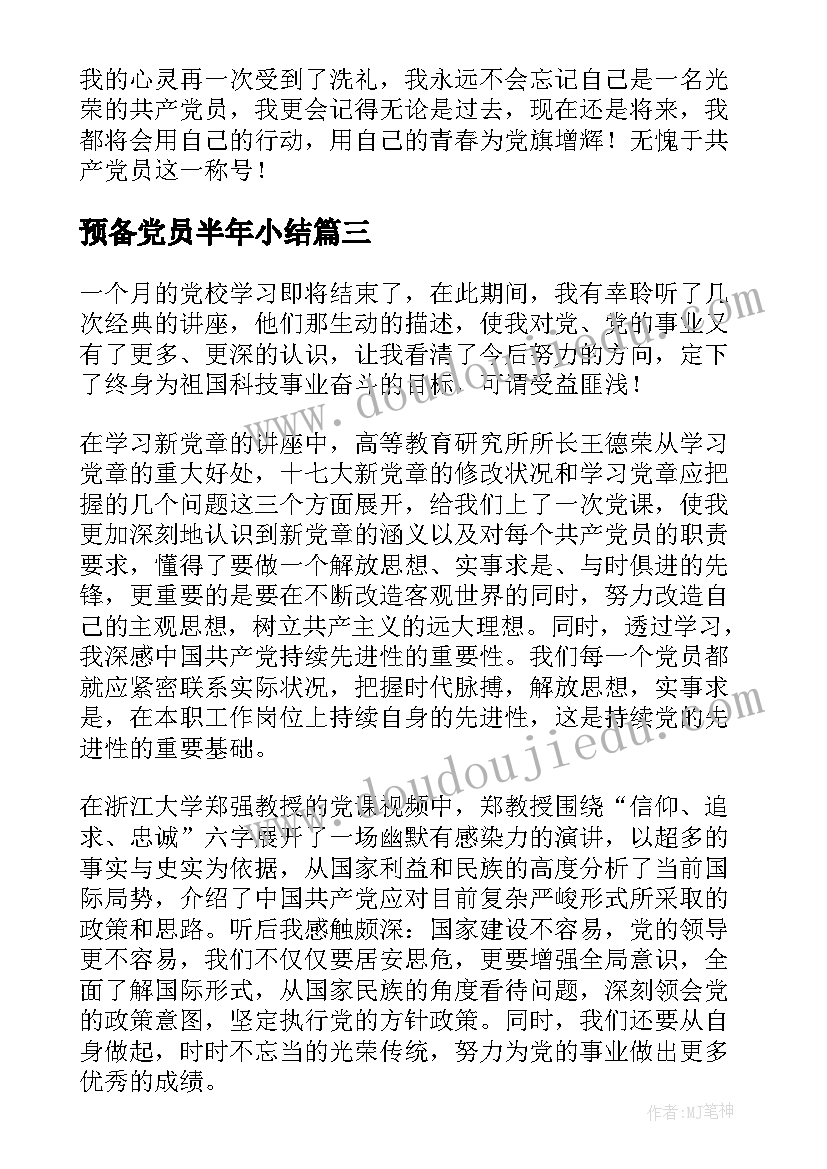 2023年预备党员半年小结(优质5篇)