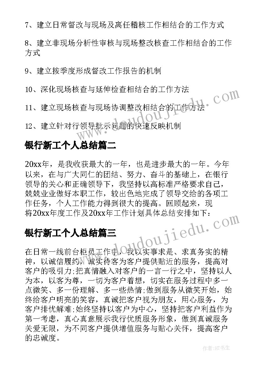 银行新工个人总结(优质9篇)