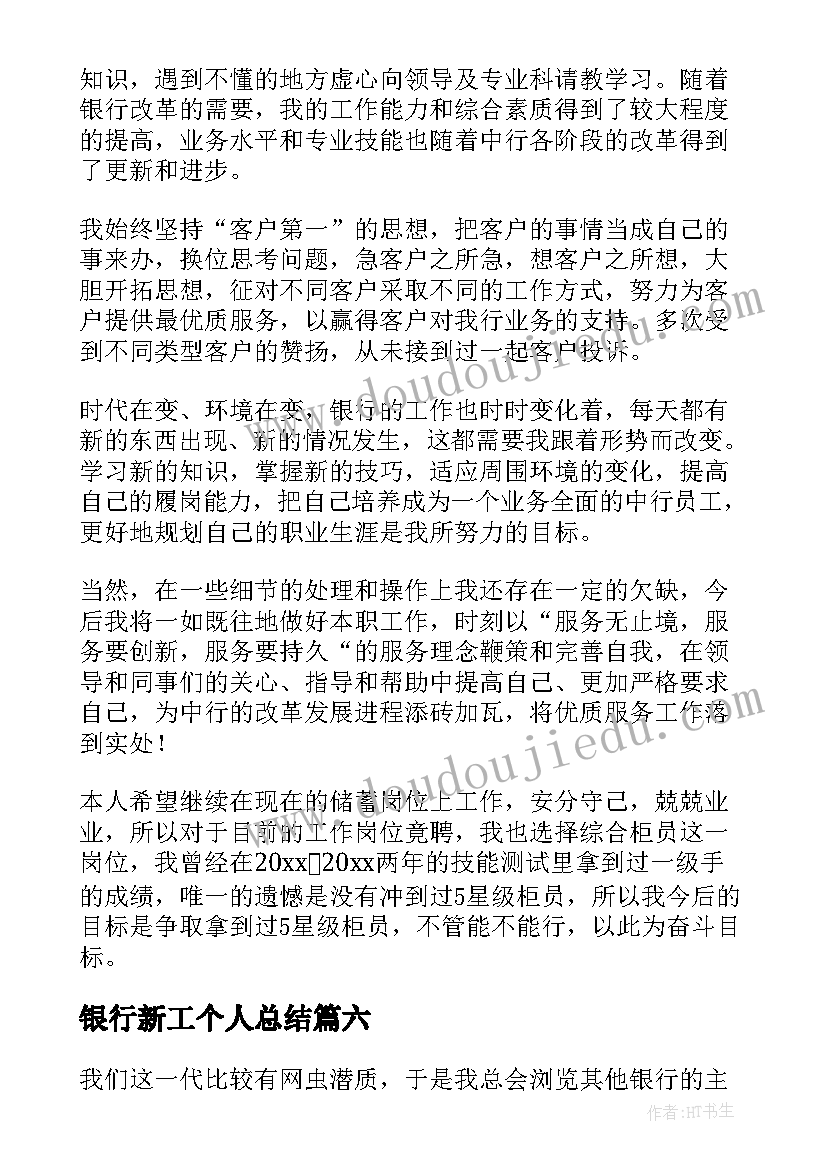 银行新工个人总结(优质9篇)