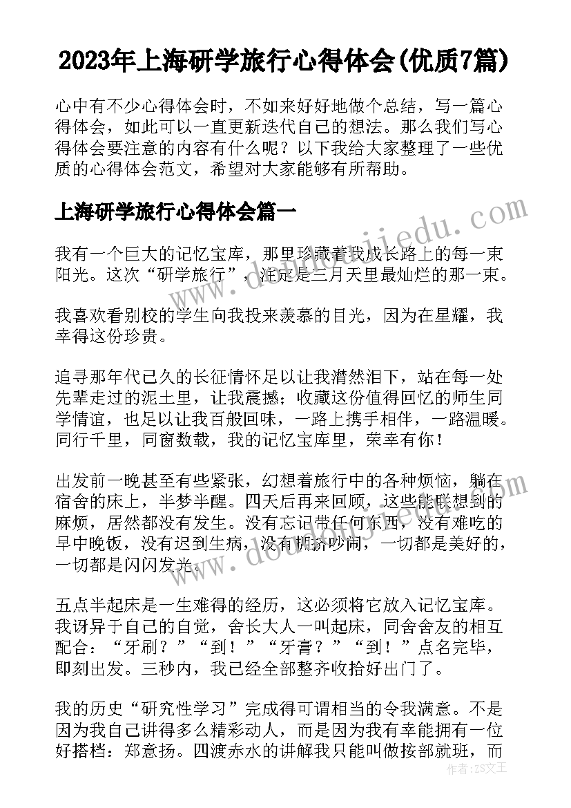 2023年上海研学旅行心得体会(优质7篇)