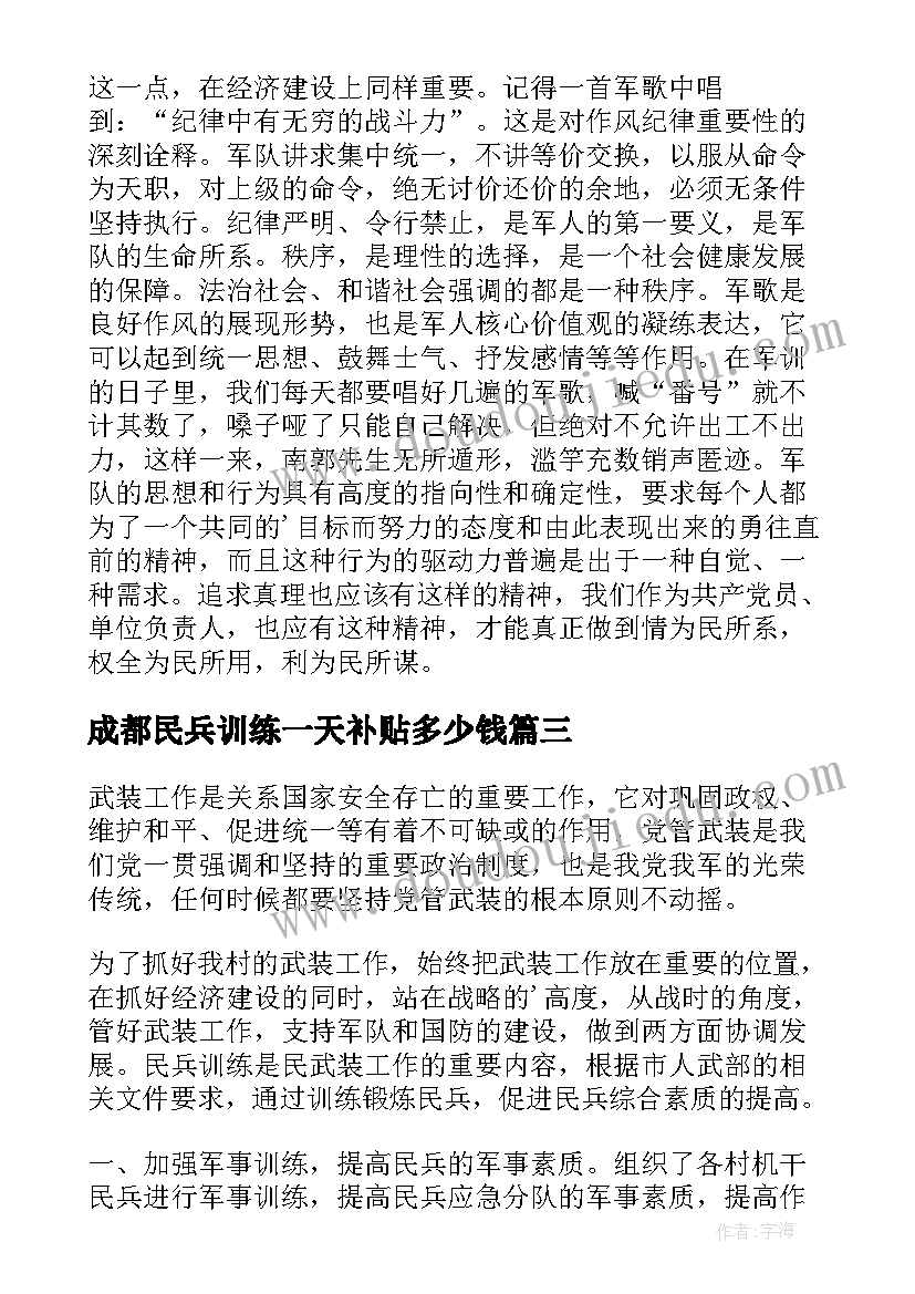 成都民兵训练一天补贴多少钱 民兵训练骨干心得体会(通用9篇)