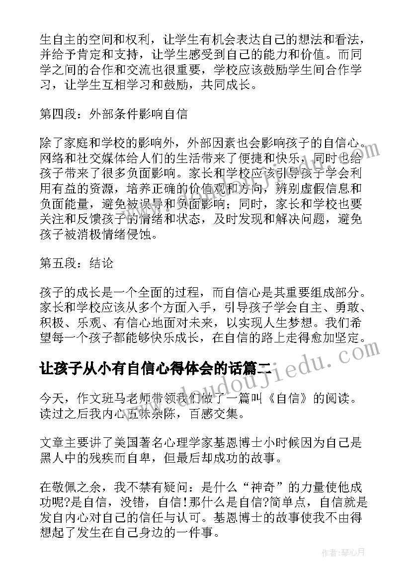 2023年让孩子从小有自信心得体会的话(大全6篇)