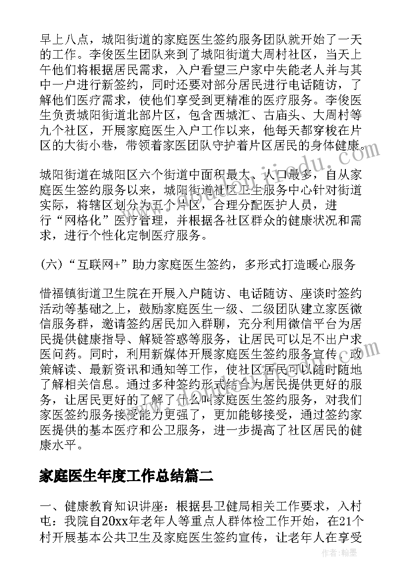 最新家庭医生年度工作总结(大全8篇)