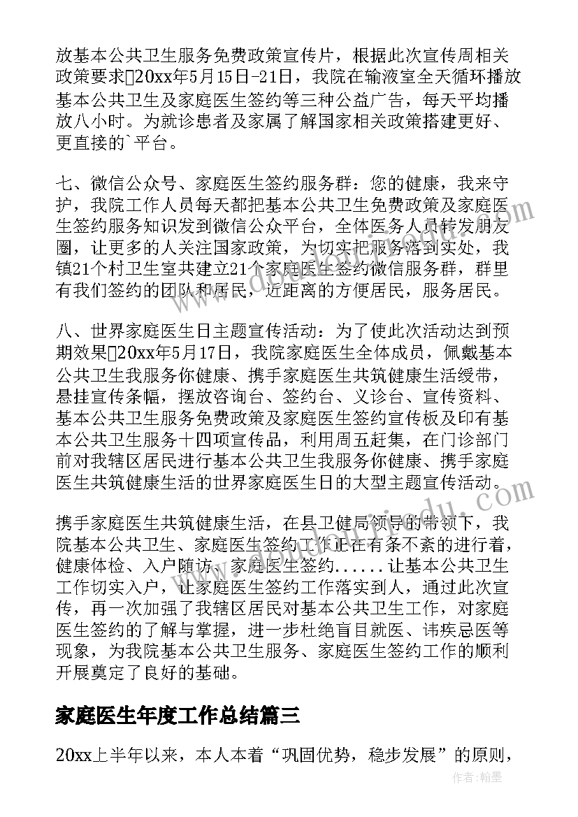 最新家庭医生年度工作总结(大全8篇)