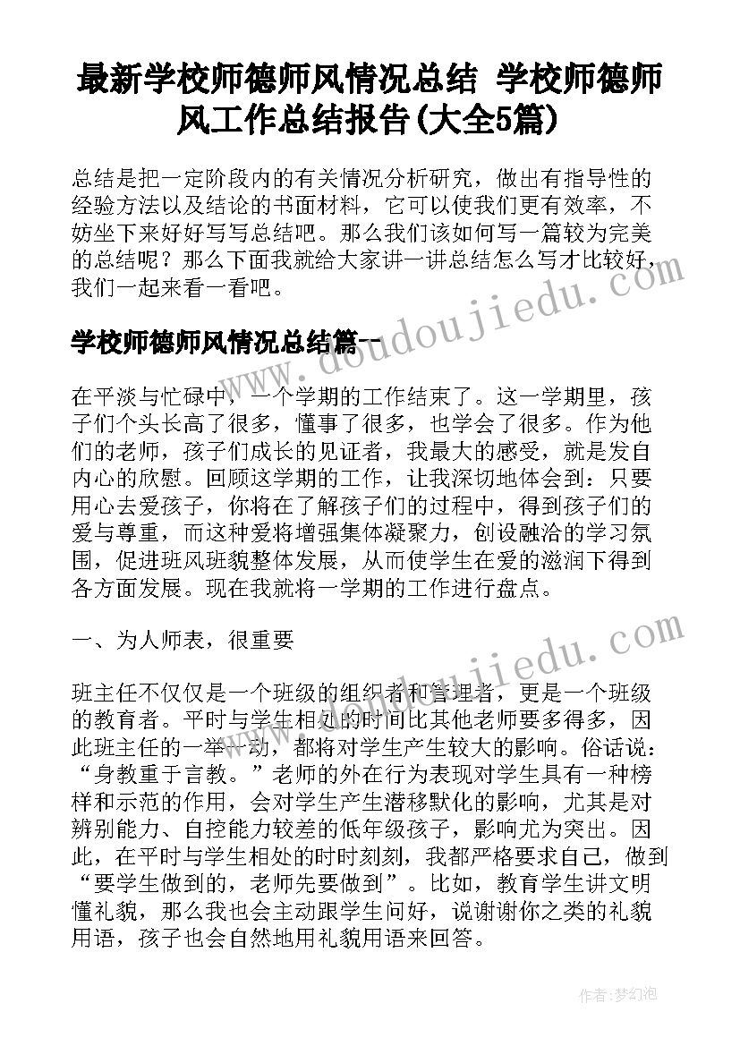 最新学校师德师风情况总结 学校师德师风工作总结报告(大全5篇)