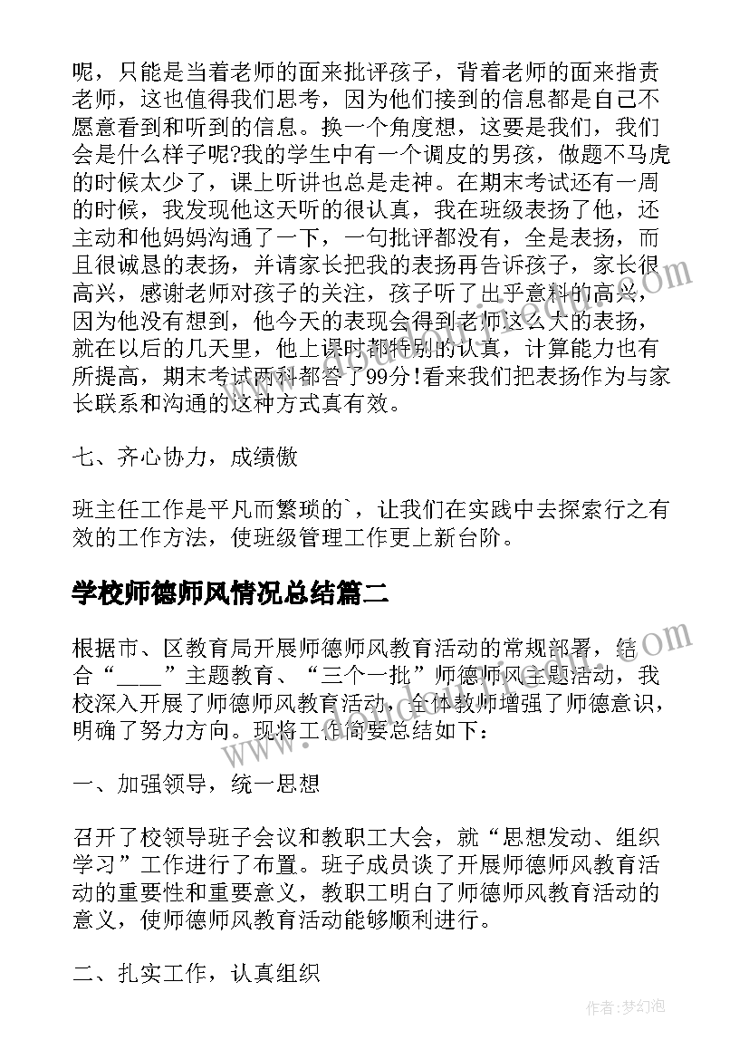 最新学校师德师风情况总结 学校师德师风工作总结报告(大全5篇)