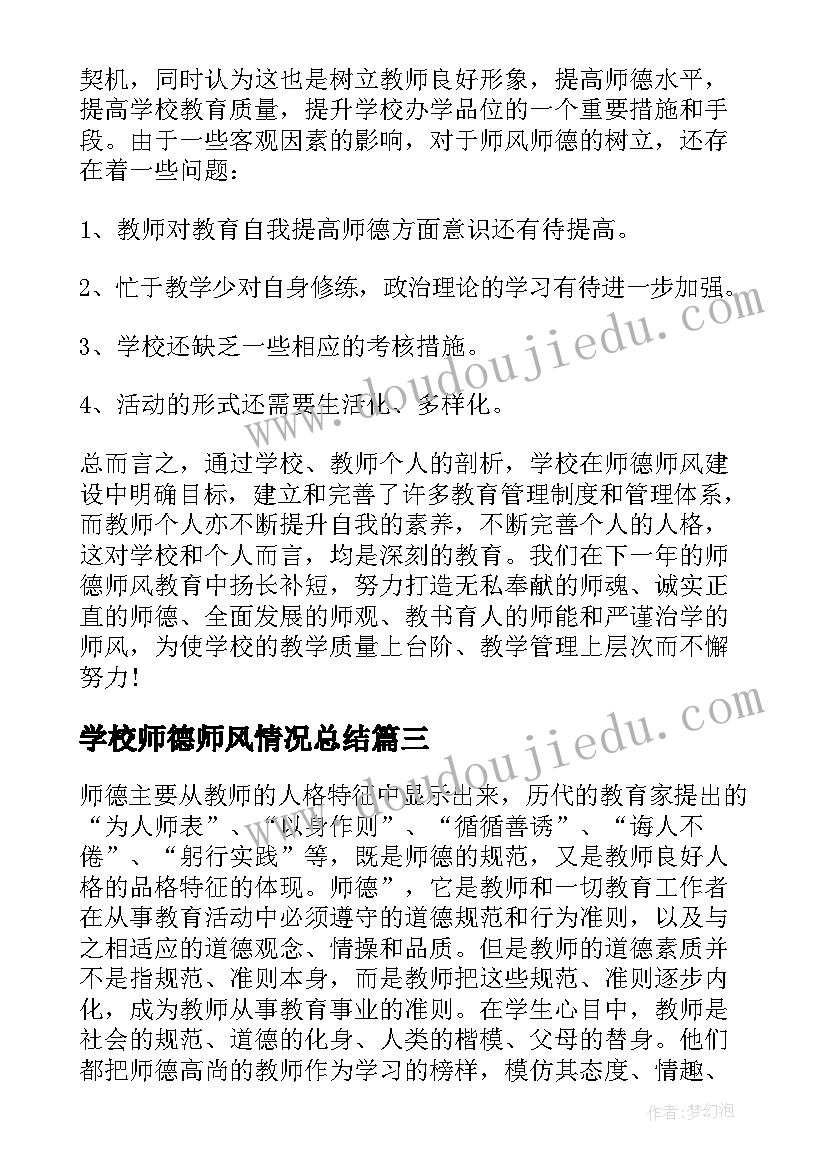 最新学校师德师风情况总结 学校师德师风工作总结报告(大全5篇)