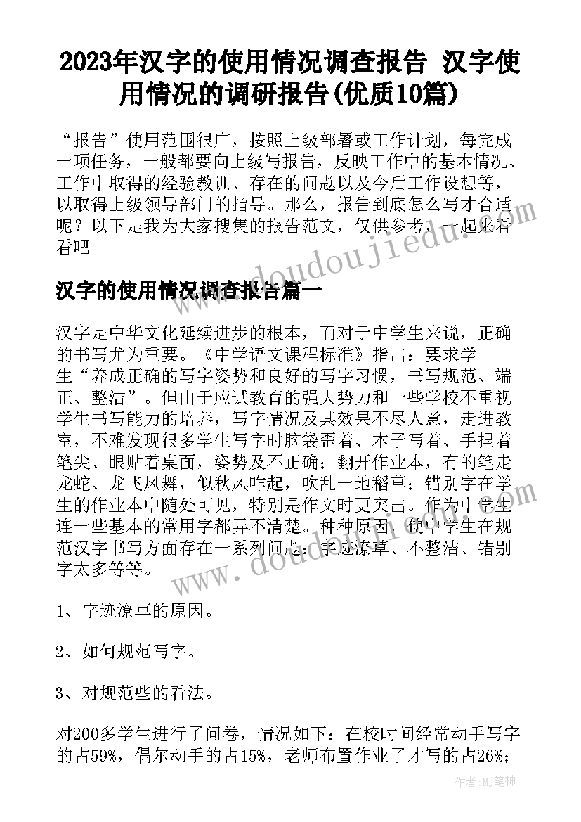 2023年汉字的使用情况调查报告 汉字使用情况的调研报告(优质10篇)