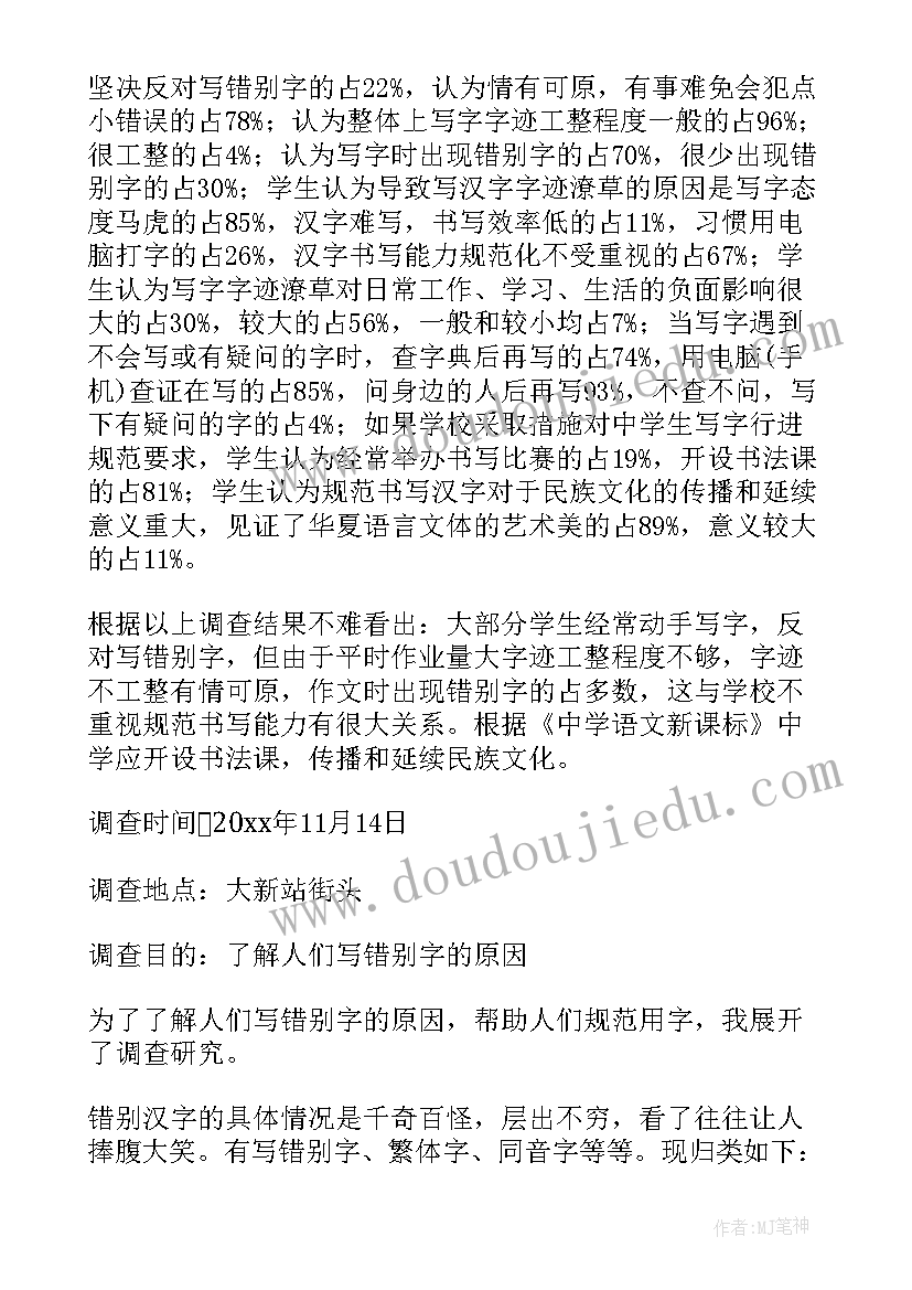 2023年汉字的使用情况调查报告 汉字使用情况的调研报告(优质10篇)