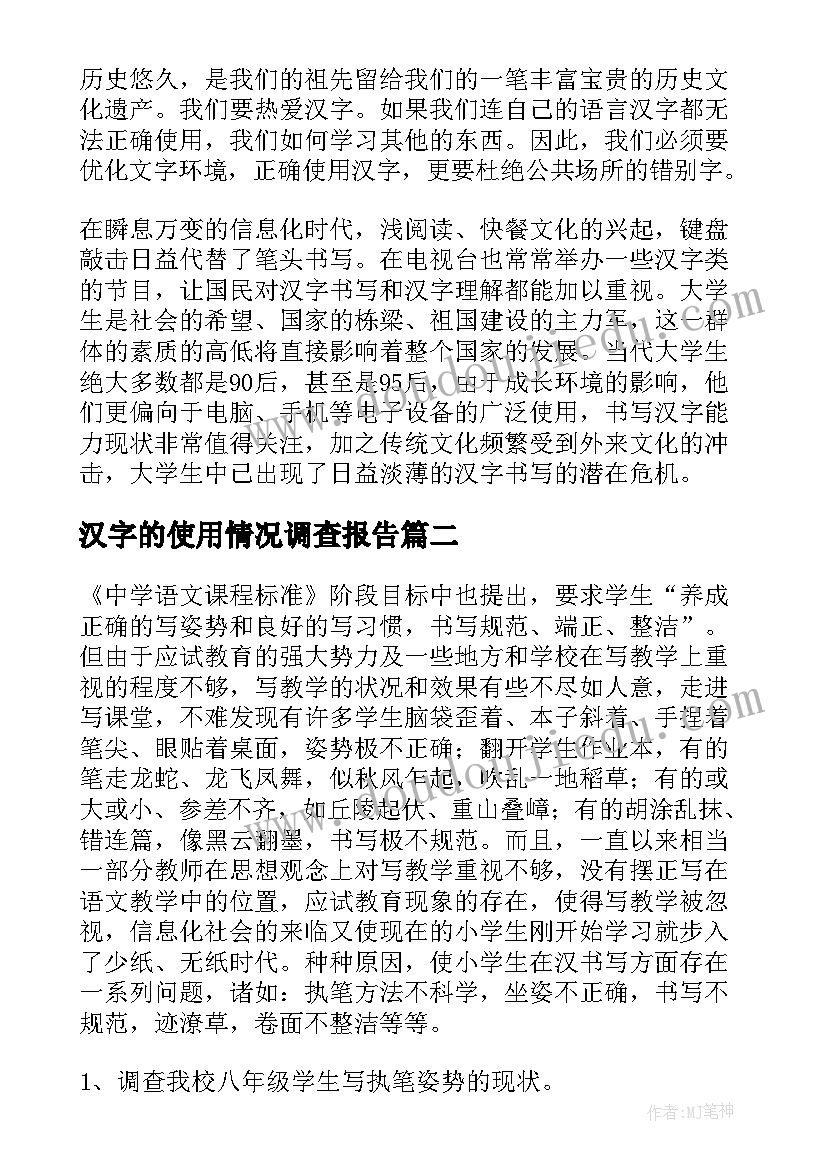 2023年汉字的使用情况调查报告 汉字使用情况的调研报告(优质10篇)