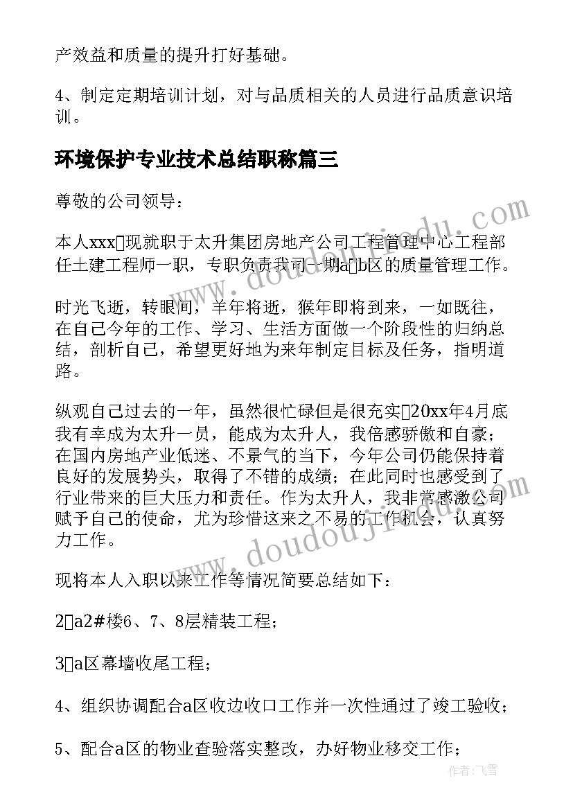 环境保护专业技术总结职称(大全8篇)