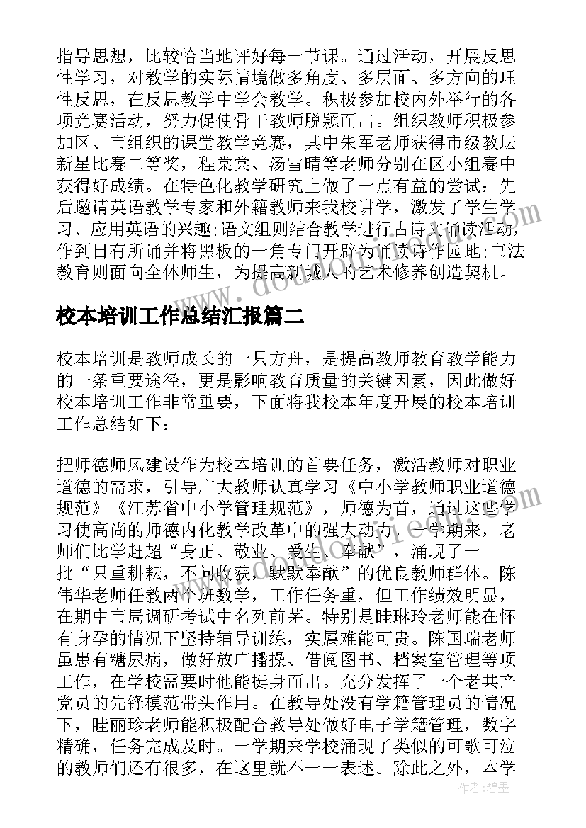 校本培训工作总结汇报 校本培训工作总结(优秀10篇)