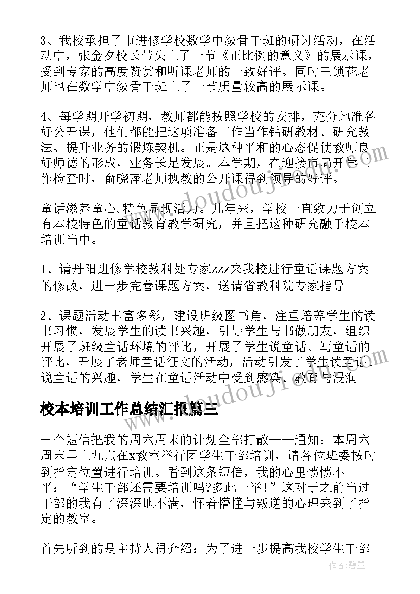 校本培训工作总结汇报 校本培训工作总结(优秀10篇)