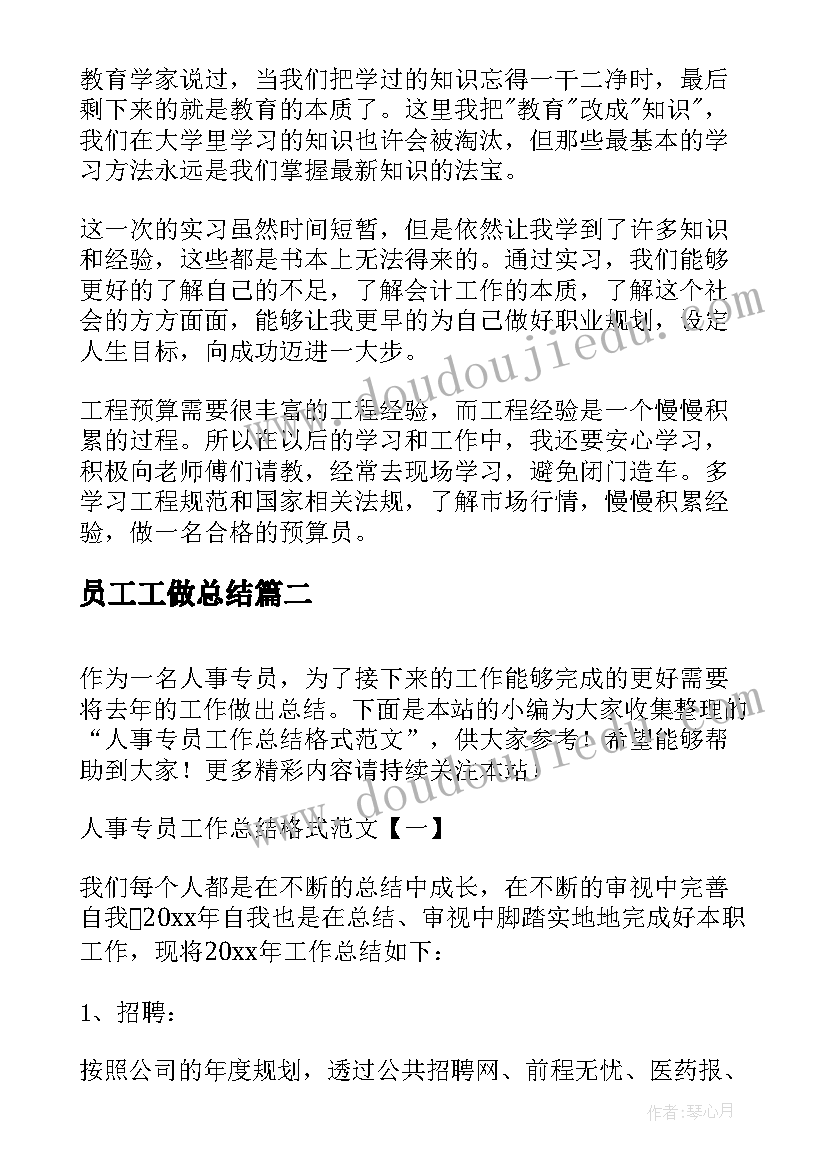 员工工做总结 预算员工作总结格式(优质10篇)