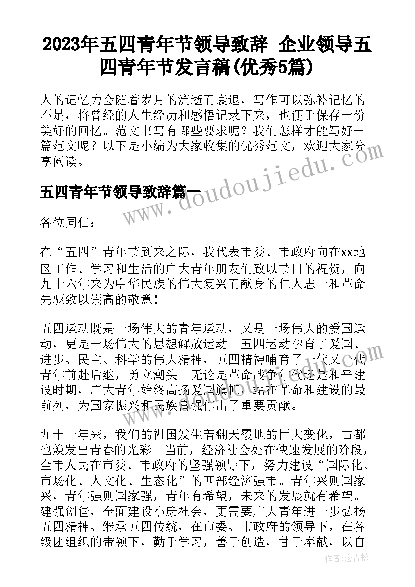 2023年五四青年节领导致辞 企业领导五四青年节发言稿(优秀5篇)