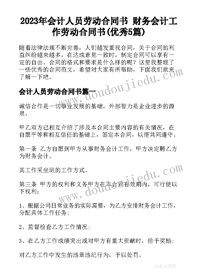 2023年会计人员劳动合同书 财务会计工作劳动合同书(优秀5篇)