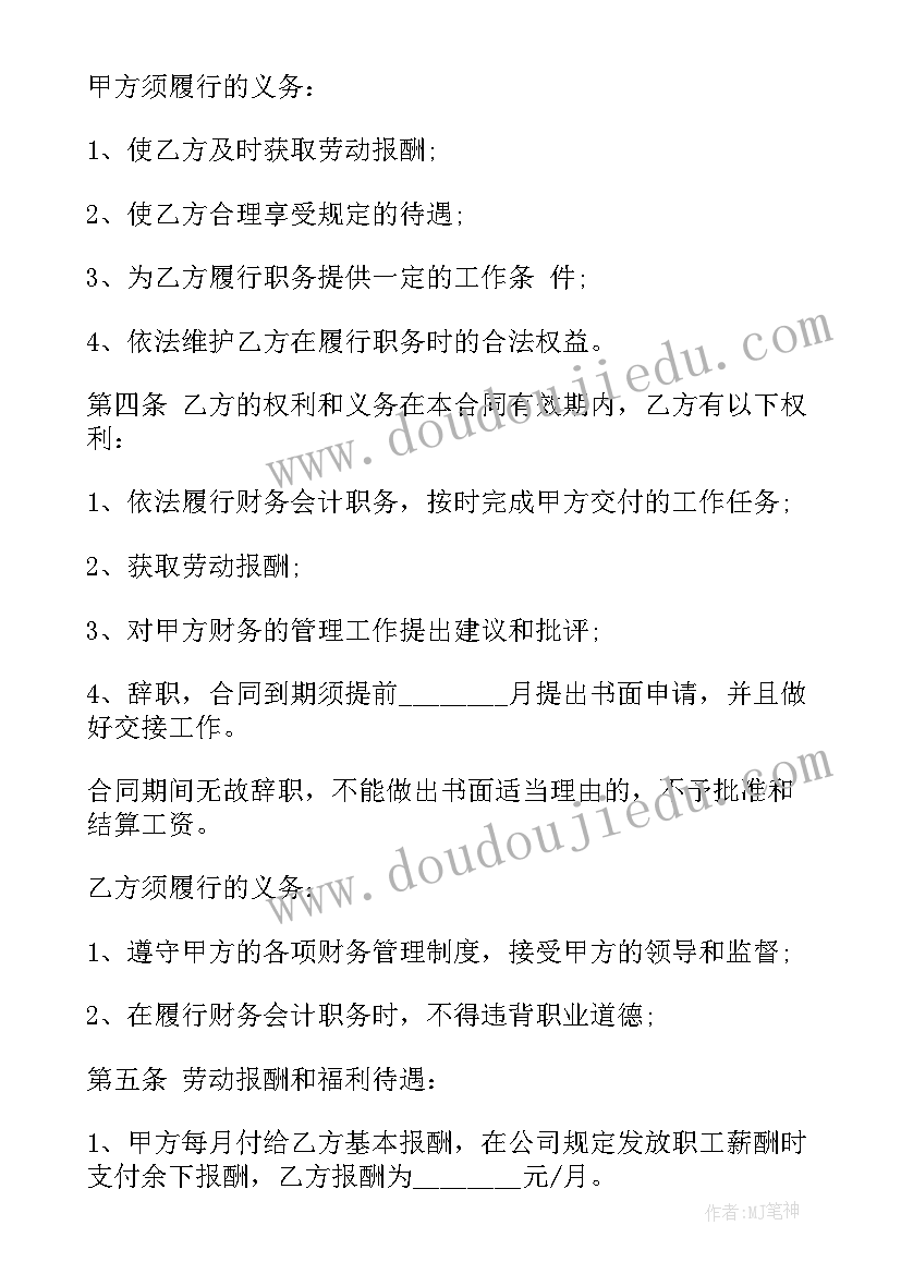 2023年会计人员劳动合同书 财务会计工作劳动合同书(优秀5篇)