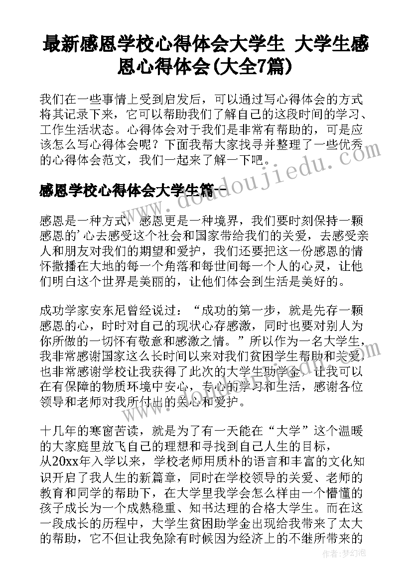 最新感恩学校心得体会大学生 大学生感恩心得体会(大全7篇)