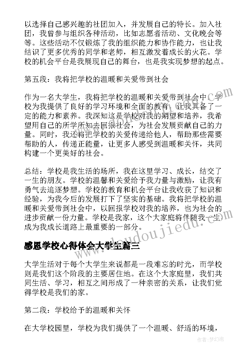 最新感恩学校心得体会大学生 大学生感恩心得体会(大全7篇)