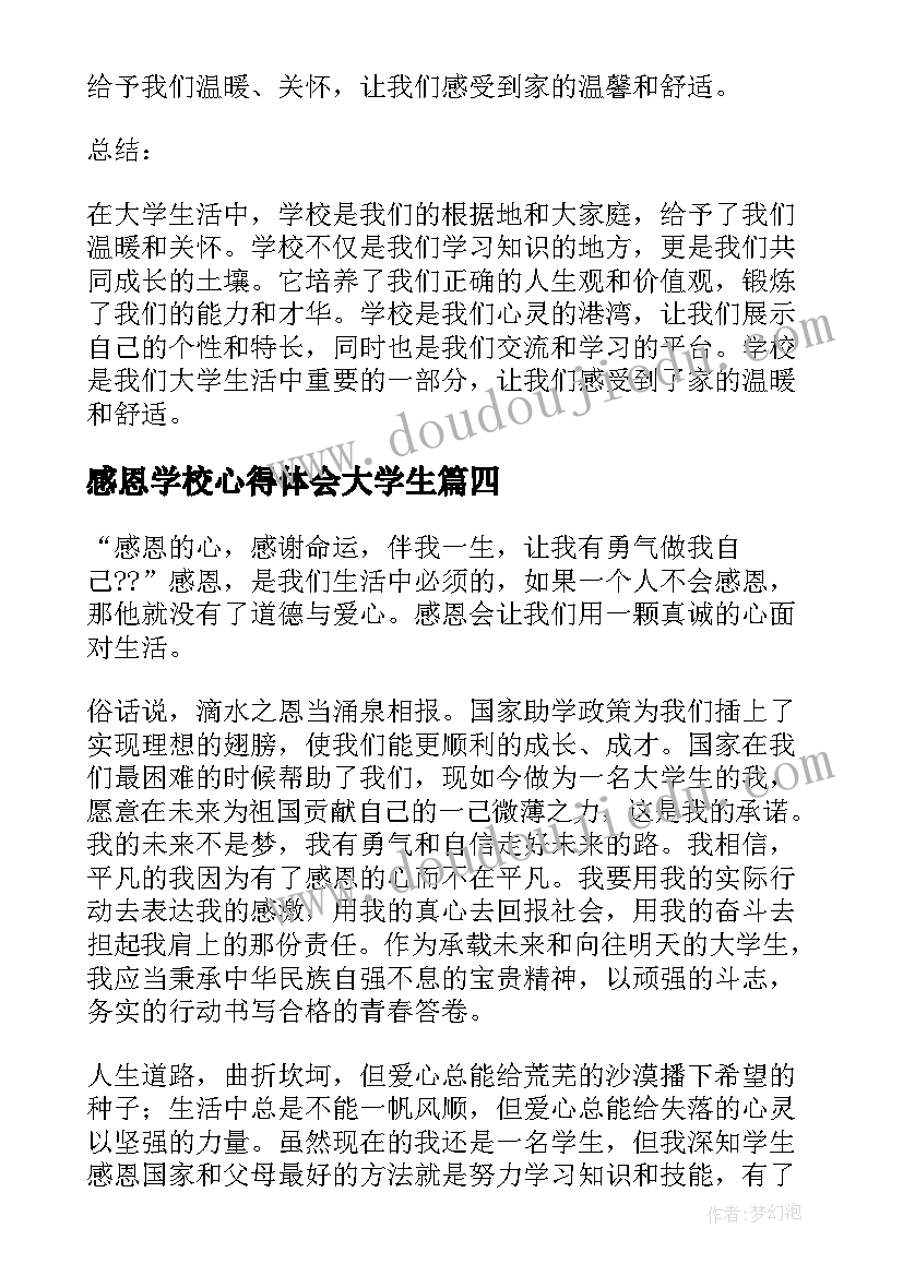 最新感恩学校心得体会大学生 大学生感恩心得体会(大全7篇)