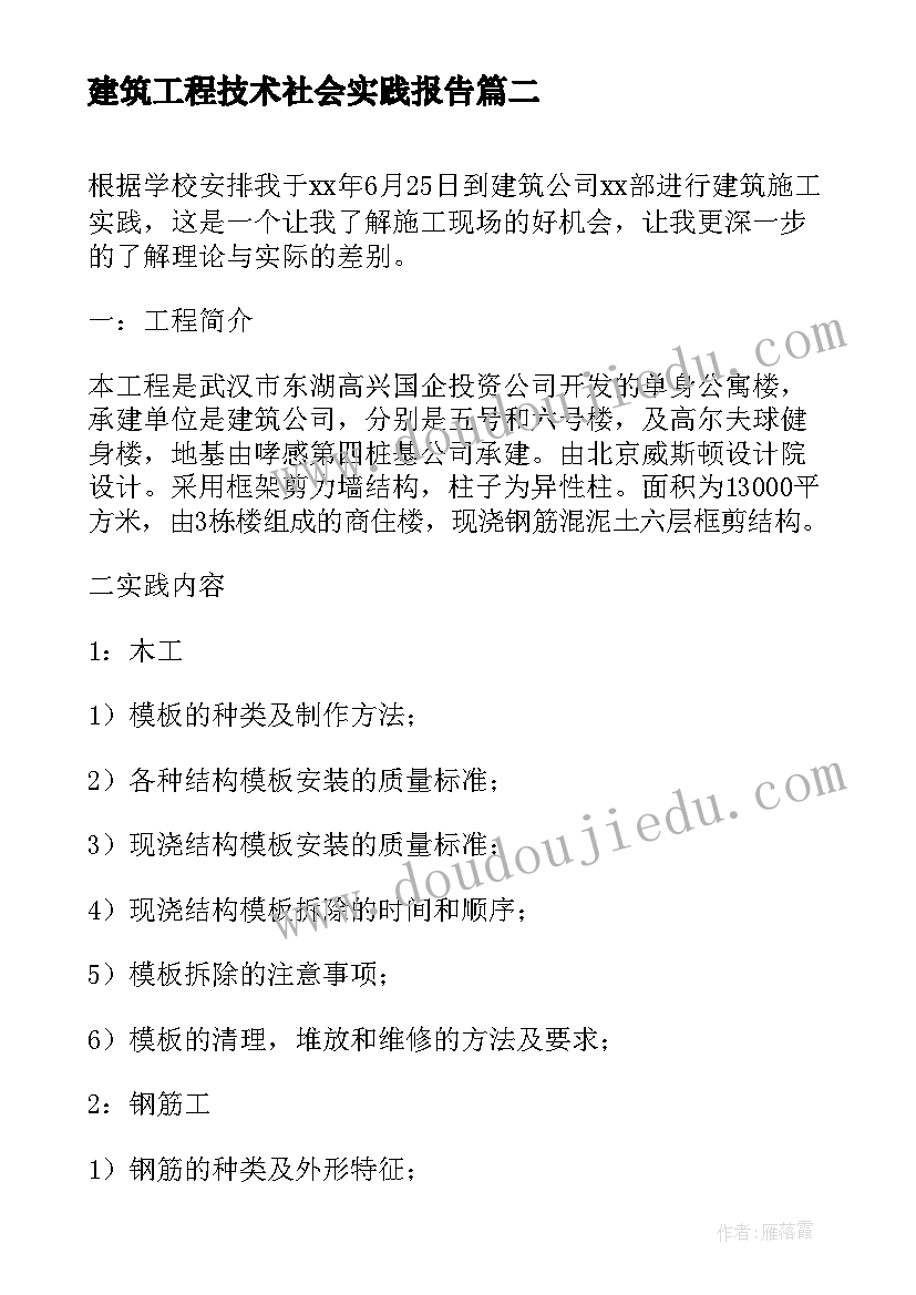 最新建筑工程技术社会实践报告 建筑社会实践报告(优秀7篇)