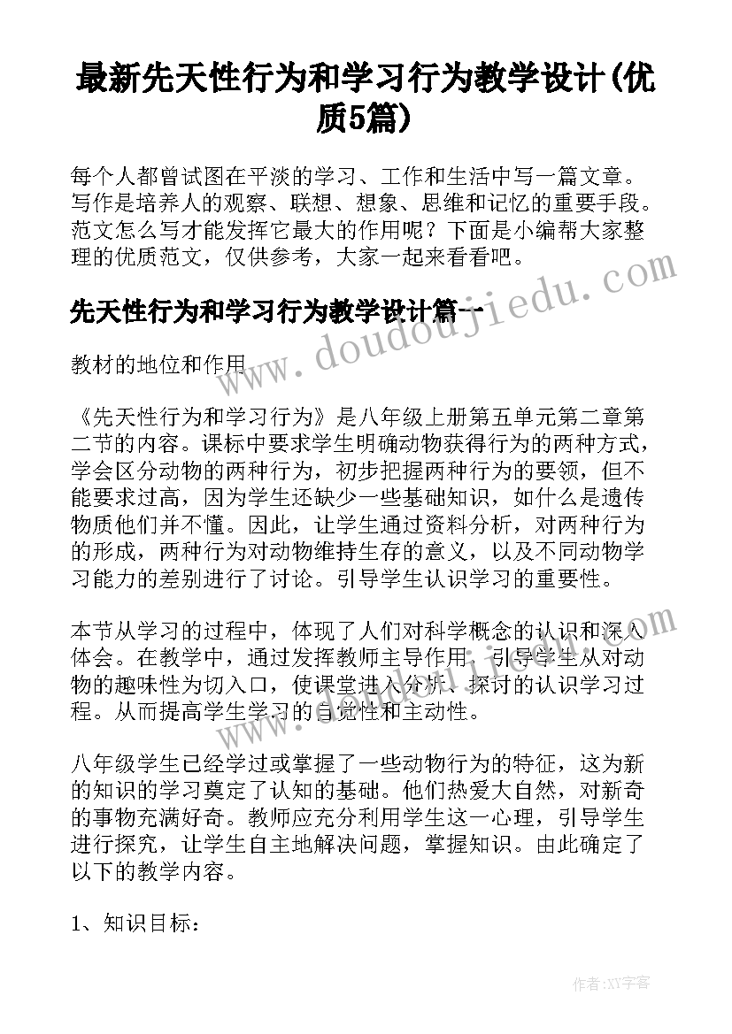 最新先天性行为和学习行为教学设计(优质5篇)