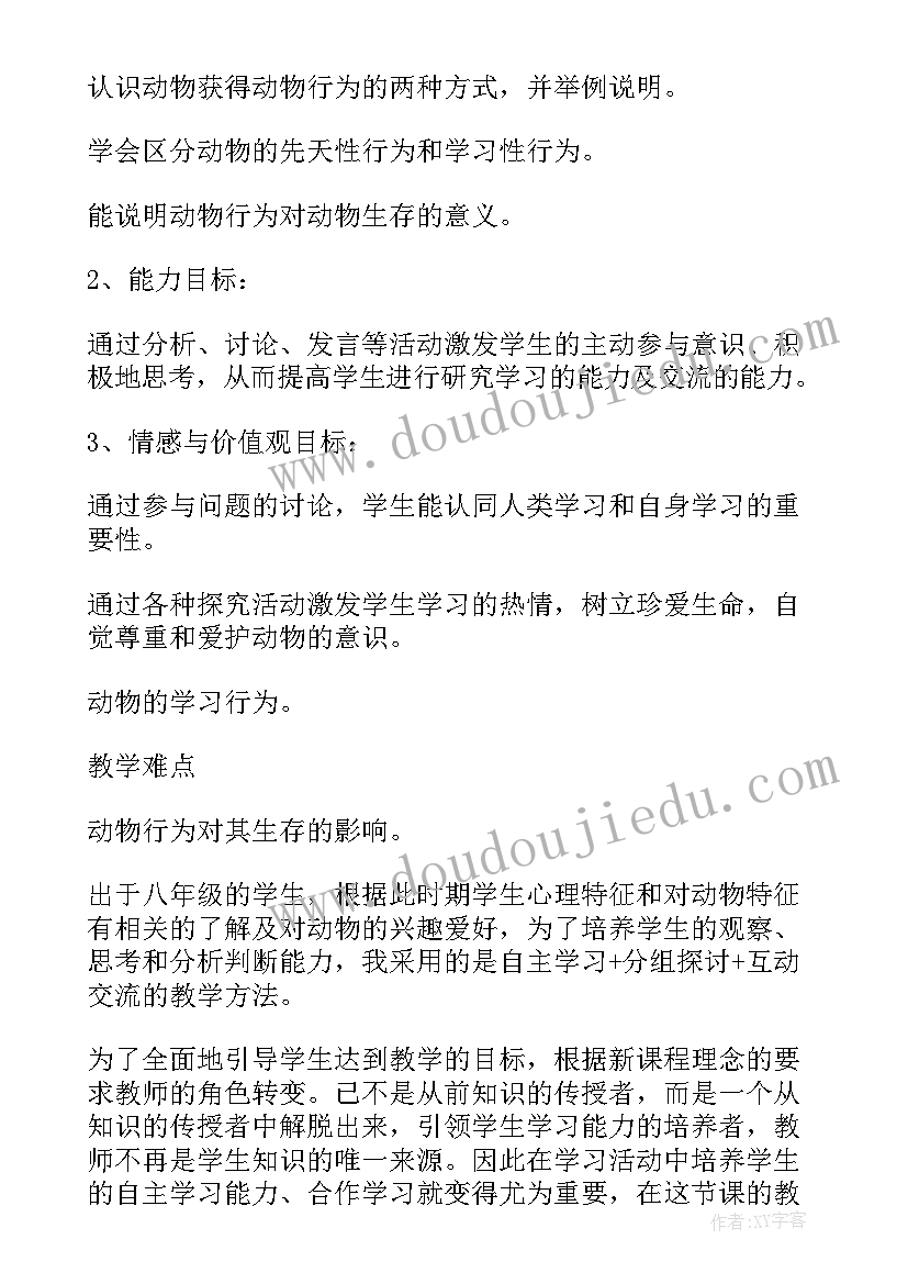 最新先天性行为和学习行为教学设计(优质5篇)