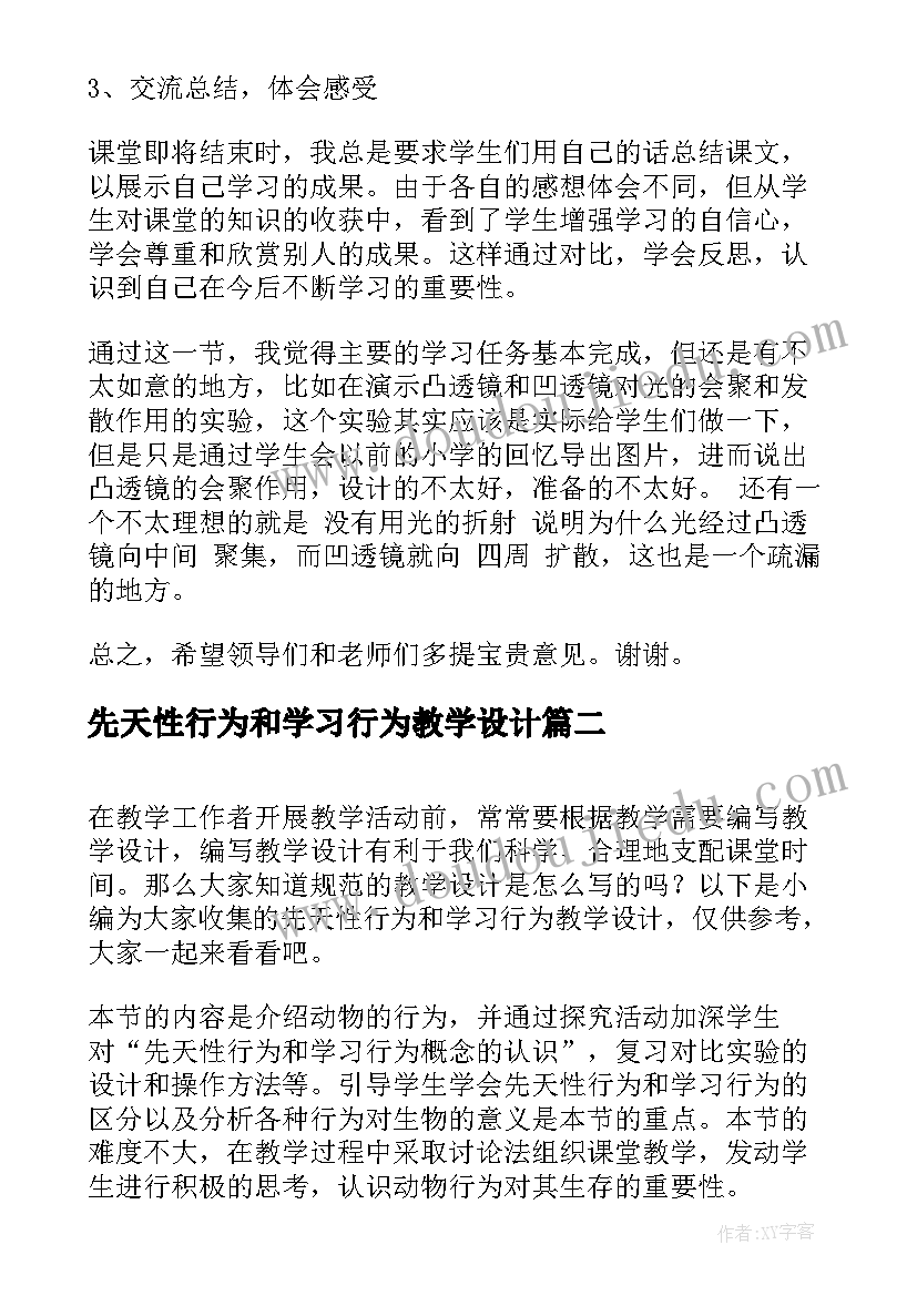 最新先天性行为和学习行为教学设计(优质5篇)