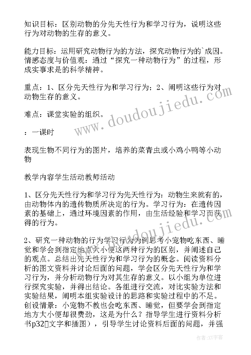 最新先天性行为和学习行为教学设计(优质5篇)