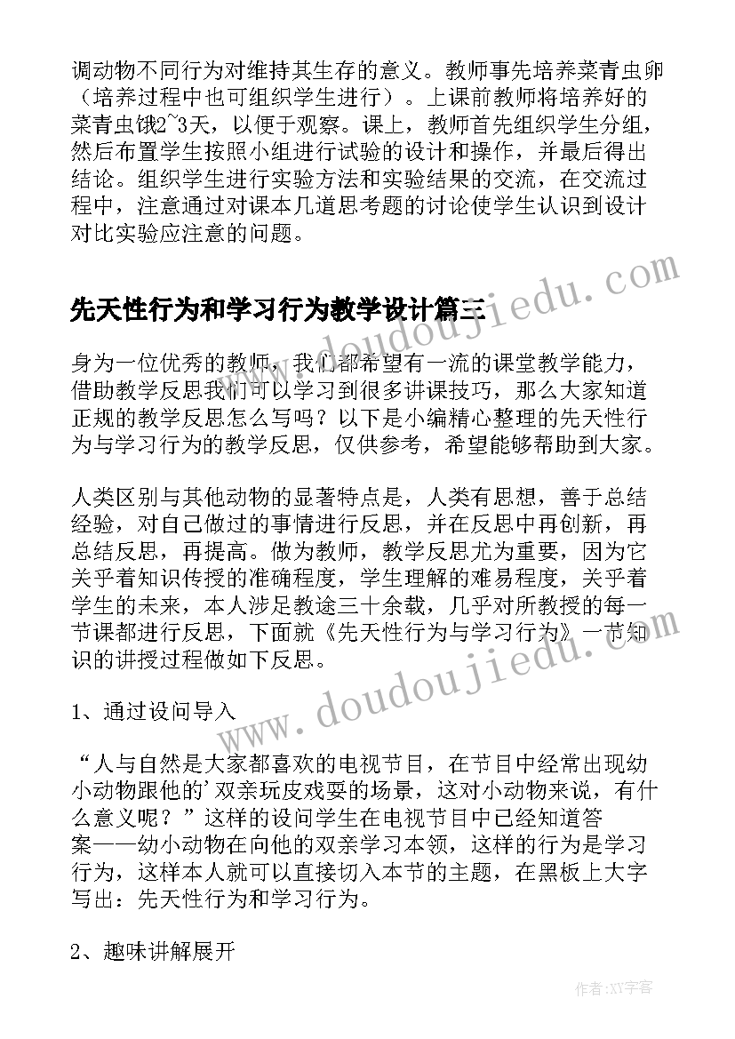 最新先天性行为和学习行为教学设计(优质5篇)