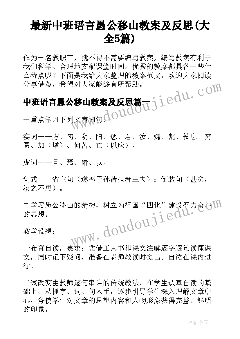 最新中班语言愚公移山教案及反思(大全5篇)