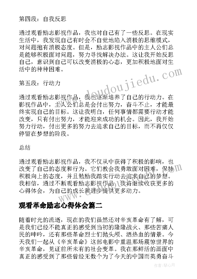 2023年观看革命励志心得体会 观看励志心得体会(精选10篇)