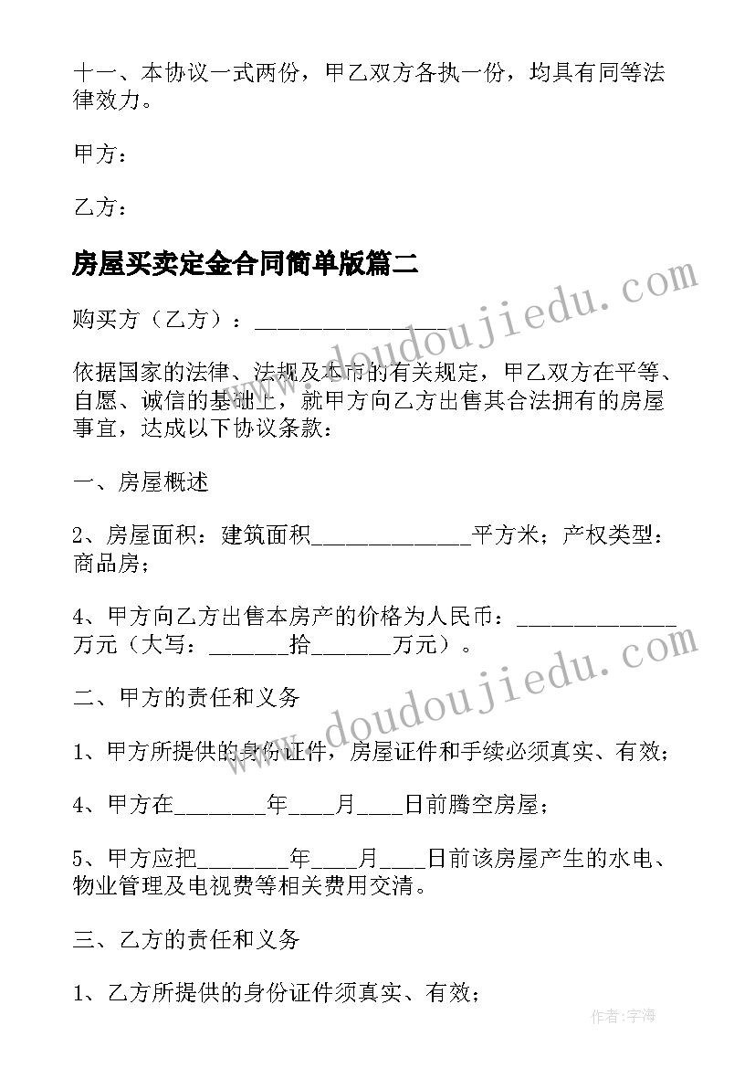 最新房屋买卖定金合同简单版(精选9篇)