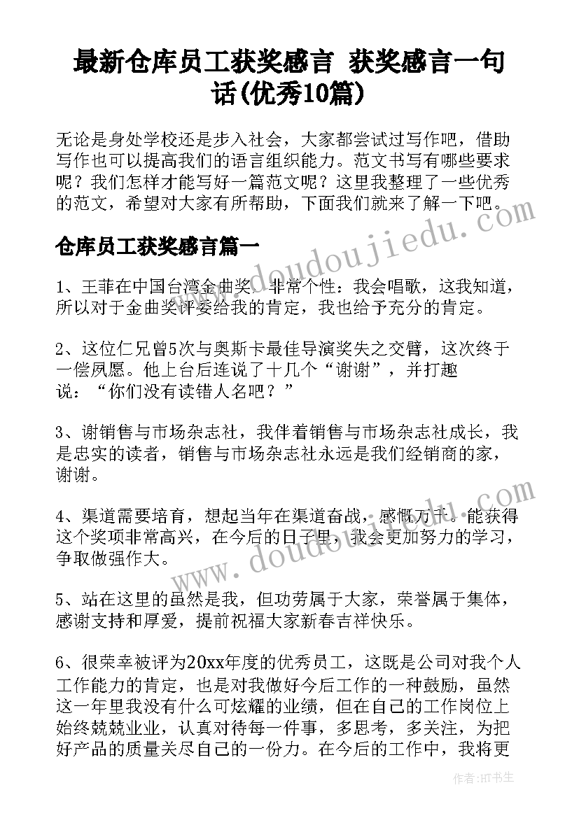 最新仓库员工获奖感言 获奖感言一句话(优秀10篇)