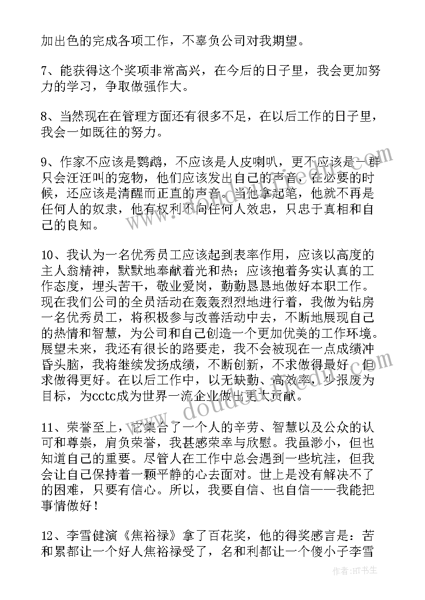 最新仓库员工获奖感言 获奖感言一句话(优秀10篇)