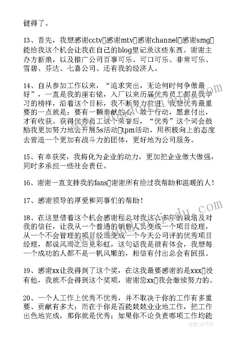 最新仓库员工获奖感言 获奖感言一句话(优秀10篇)